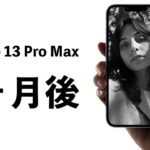 iPhone 13 Pro Max 1ヶ月後レビュー！頼りになりすぎる相棒