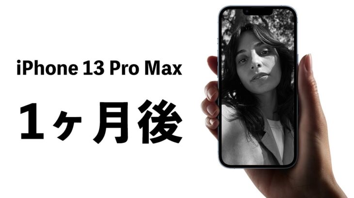 iPhone 13 Pro Max 1ヶ月後レビュー！頼りになりすぎる相棒