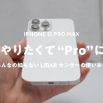 【iPhone 13 Pro Max買った】これがやりたくて”Pro”を選んだ！