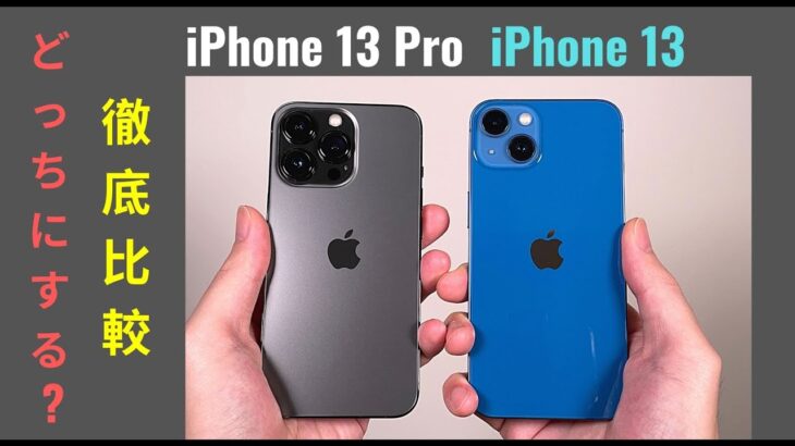 比較 iPhone 13 Pro vs iPhone 13 (丸2週間使用)：迷って当然！オススメはどっち？