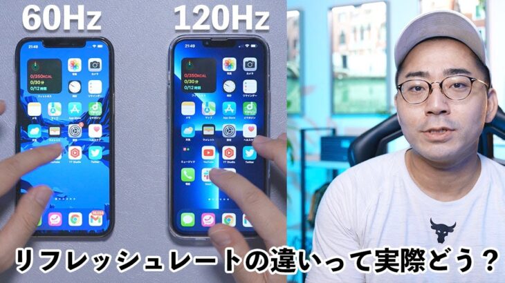 iPhone 13 Proの120HzはiPhone 12 Proの60Hzと比べてどう？【ワタナベカズマサのガジェットウォーカー】