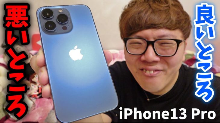 iPhone 13 Proを2週間使ってわかった良いところ悪いところ徹底レビュー！