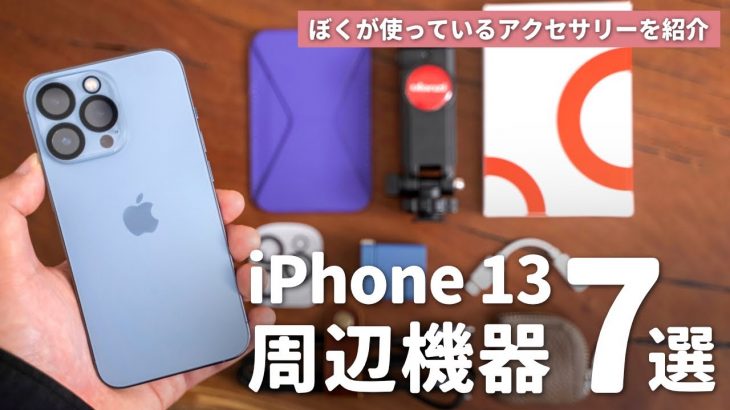 iPhone 13 Proと一緒に使うと便利なオススメ周辺機器・アクセサリ7選