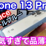 iPhone 13 Pro用ケース【iFace Reflection】使用レビュー！ペールブルーが圧倒的人気で超品薄！！