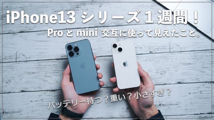 iPhone 13 Proとmini 普段使いはどう？ 1週間交互に使って見えたお互いの良さと課題。使用感やバッテリー性能をチェック！