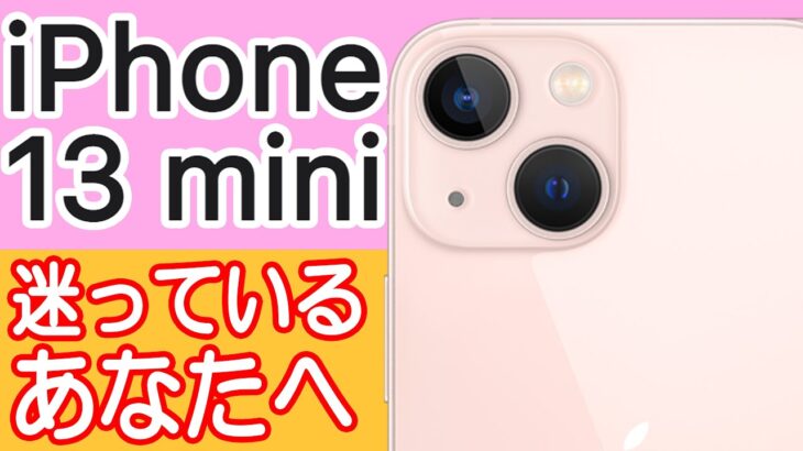 iPhone 13 miniを買うか迷ってる人の背中を押す動画