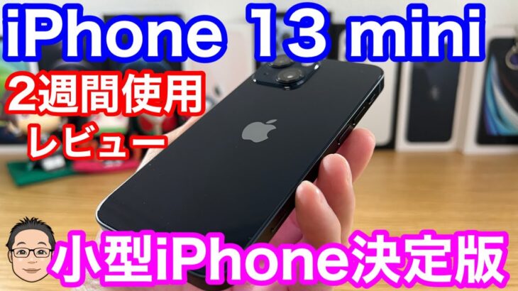 iPhone 13 mini 2週間使用レビュー！バッテリー保ちアップでさらに魅力もアップ！！