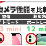 カメラ比較！iPhone 13 mini VS 12 mini