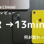[開封動画]iPhone 13 mini unboxing and review!｜開封とレビュー