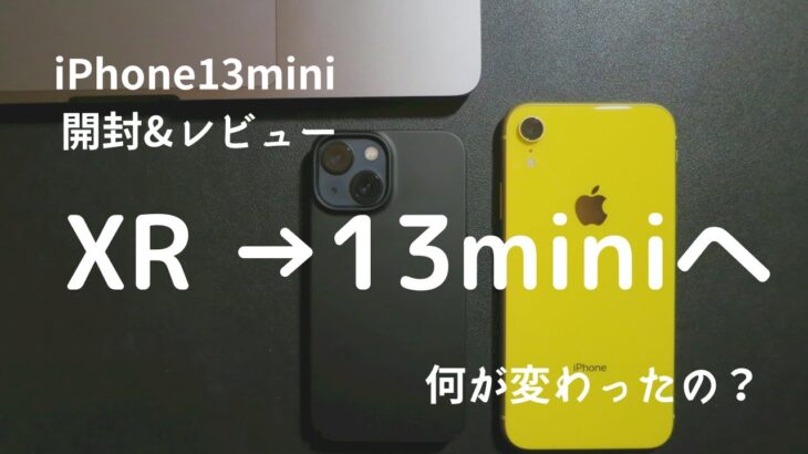 [開封動画]iPhone 13 mini unboxing and review!｜開封とレビュー