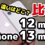 iPhone 13 mini・iPhone 12 mini そんなに変わらない？どっちがいいか価格・ディスプレイ・性能・バッテリー持ち・カメラの画質の違いを比較
