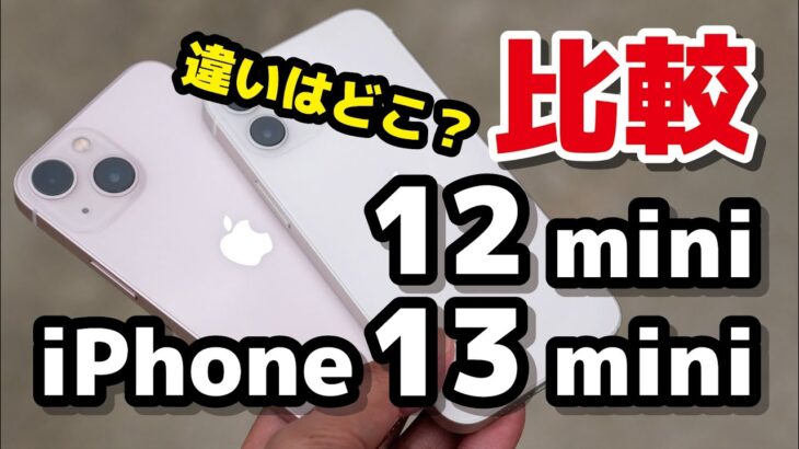 iPhone 13 mini・iPhone 12 mini そんなに変わらない？どっちがいいか価格・ディスプレイ・性能・バッテリー持ち・カメラの画質の違いを比較