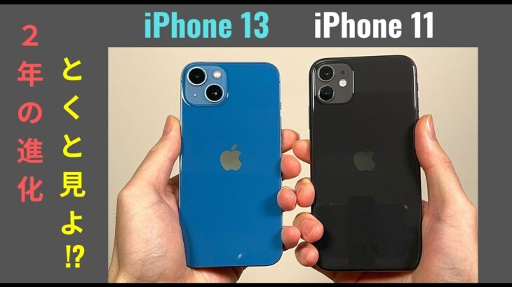 比較 iPhone 13 vs iPhone 11：2年経ってどれくらい進化した？