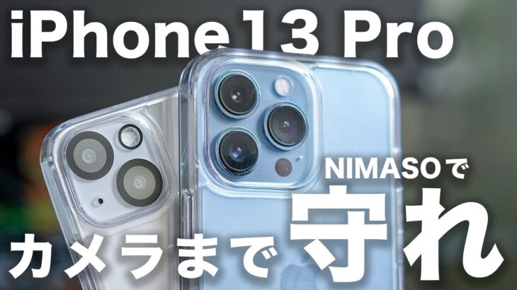 iPhone 13/13Pro用NIMASOガラスフィルムとクリアケースレビュー。カメラまで保護カバーで守れる？