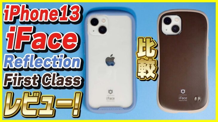 【iPhone 13用】大人気のiFace First ClassとiFace Reflectionを比較レビュー！【高校生におすすめ】