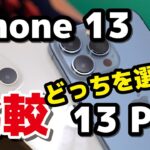 iPhone 13・iPhone 13 Pro どっちを選ぶ？ディスプレイ、性能、バッテリー持ち、カメラの画質の違いを比較