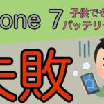 誰でも出来るはずのiPhoneバッテリー交換を失敗・・・。