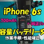 【超絶長持ちします】iPhone 6s 2,700mAh大容量バッテリー換装と性能検証/ iPhone 6s 2,700mAh battery replacement