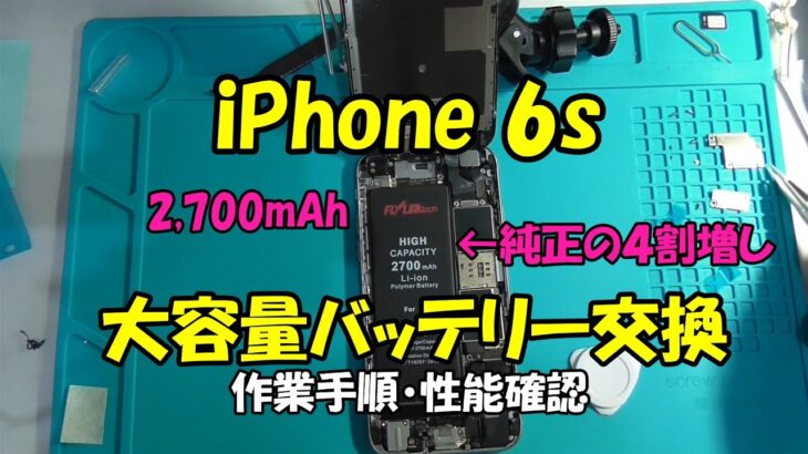 【超絶長持ちします】iPhone 6s 2,700mAh大容量バッテリー換装と性能検証/ iPhone 6s 2,700mAh battery replacement