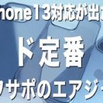 パワサポのエアジャケにiPhone13ケースが登場！いざハンズオン！
