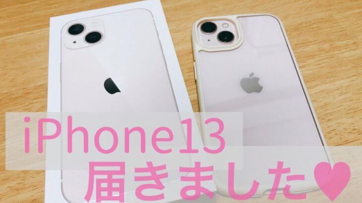 【iPhone13】届いたから開封しました！