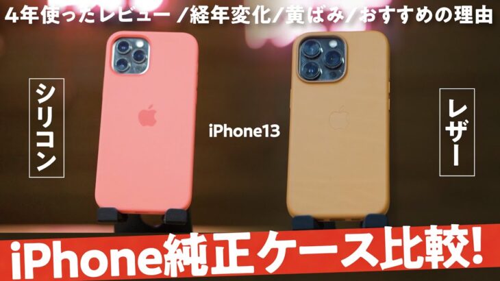 iPhone13純正ケース！レザーとシリコンを徹底比較！メリット・デメリット