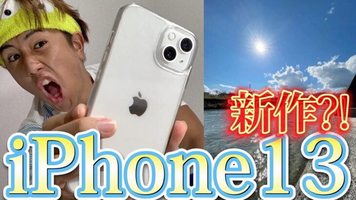 【iPhone13】画質と充電が神だ。