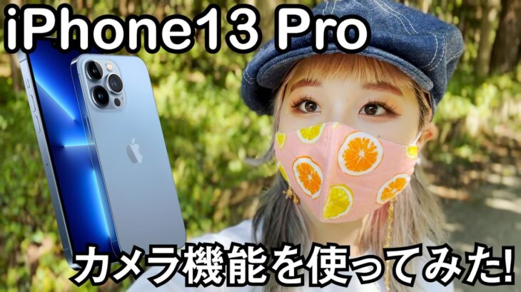 iPhone13 Proで動画撮影！シネマティックモードがかなり活躍しそう