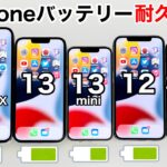 iPhone13 Pro MAX vs 13 /13 mini /12/SE2 バッテリー耐久テスト!5台同時に実施した結果が面白かった件について。