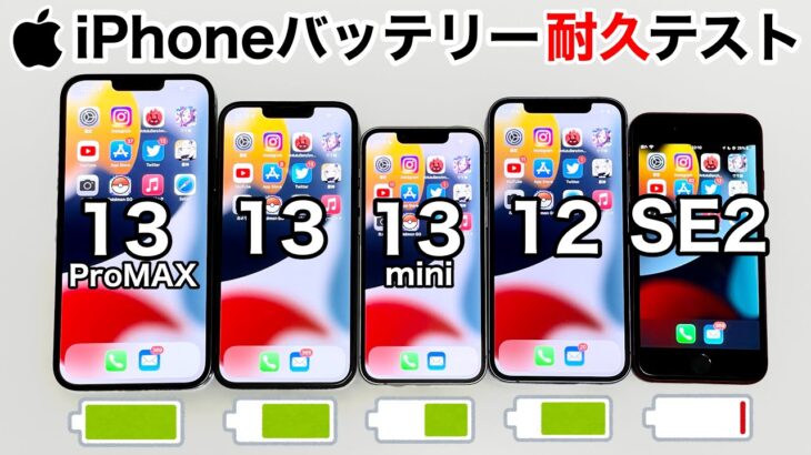 iPhone13 Pro MAX vs 13 /13 mini /12/SE2 バッテリー耐久テスト!5台同時に実施した結果が面白かった件について。