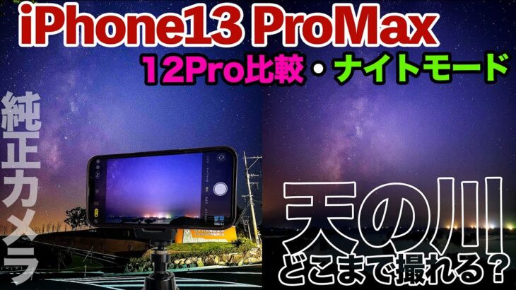 iPhone13 Pro MAXナイトモードで天の川撮影チャレンジ！思ってる以上に12 Proからカメラの進化が凄かった！