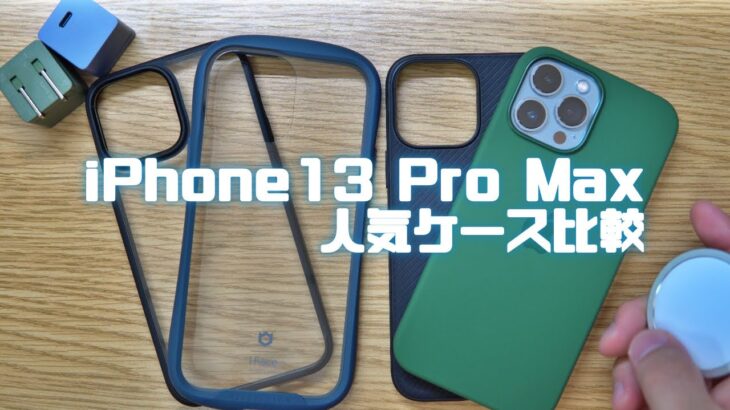 純正シリコーンケースが最強か？iPhone13 Pro Maxに合う大気ケースを色々買ってみた。