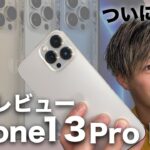 【最新】iPhone13 Pro Max買ったから全徹底レビューします！！