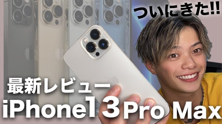 【最新】iPhone13 Pro Max買ったから全徹底レビューします！！