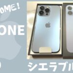 【iPhone13 Pro 】待ちに待ったiPhone！開封！！！