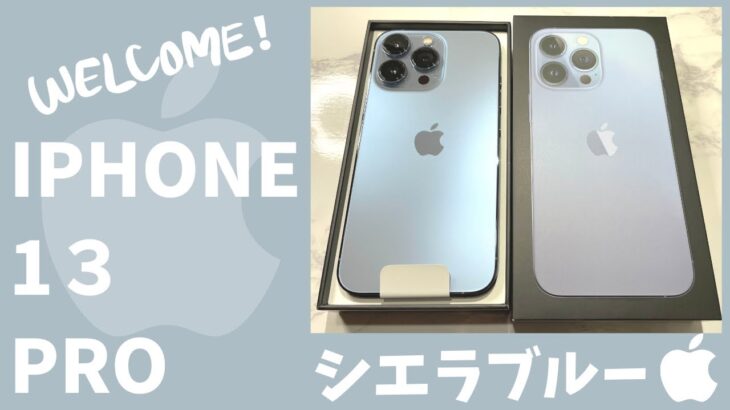 【iPhone13 Pro 】待ちに待ったiPhone！開封！！！