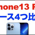 iPhone13 Proのケース比較。Apple純正レザーケース。AirJacket、Nimaso、memumi