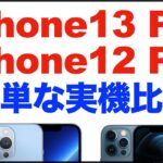 iPhone13 ProとiPhone 12 Proの簡単な比較・違い。シエラブルーとパシフィックブルー。カメラ、120Hz・ProMotion、ベンチマークなど