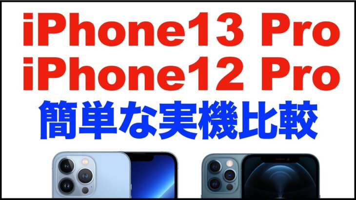 iPhone13 ProとiPhone 12 Proの簡単な比較・違い。シエラブルーとパシフィックブルー。カメラ、120Hz・ProMotion、ベンチマークなど