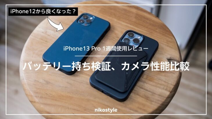 【iPhone13 Pro】iPhone12 Proと比べて良くなった？電池持ち、カメラ性能など、1週間使用レビュー！