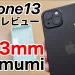 iPhone13 memumi 0.3mm超極薄おすすめケースの紹介!りんごが見えるのは喜びしかない