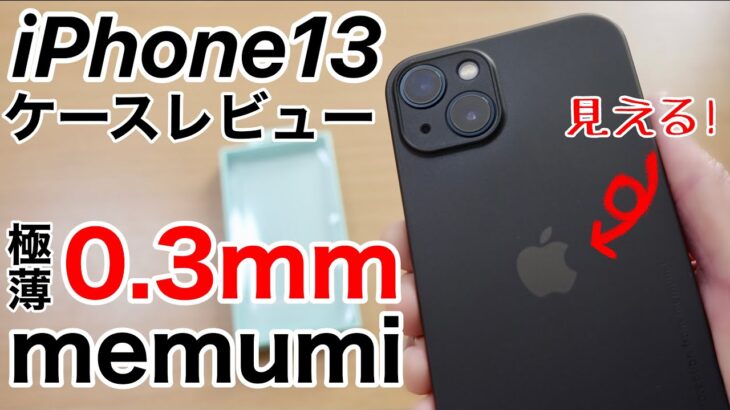 iPhone13 memumi 0.3mm超極薄おすすめケースの紹介!りんごが見えるのは喜びしかない