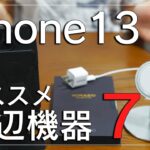 【厳選】iPhone13 miniの是非試して欲しいアクセサリ7選！