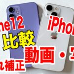 iPhone13 miniとiPhone12 mini 写真、動画撮影比較。どっちを選ぶ？