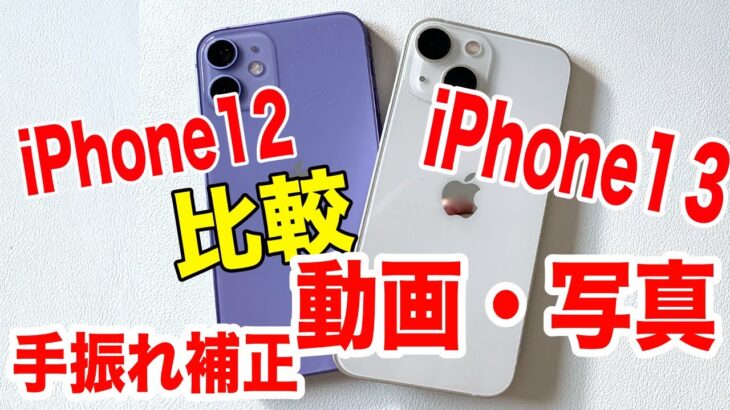 iPhone13 miniとiPhone12 mini 写真、動画撮影比較。どっちを選ぶ？