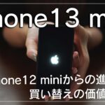 iPhone13 miniの開封＆レビュー！iPhone12 miniとの比較をメインで。