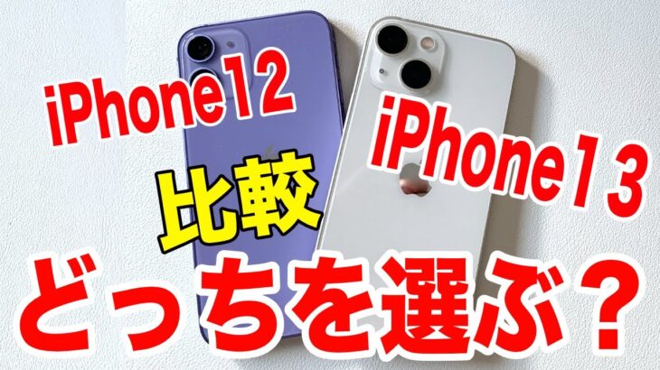 iPhone13 miniスターライトとiPhone12 miniパープルどっち選ぶ？