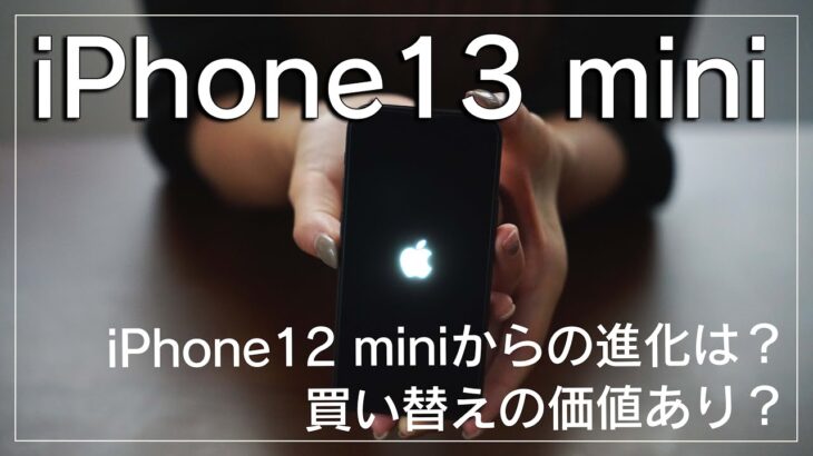 iPhone13 miniの開封＆レビュー！iPhone12 miniとの比較をメインで。