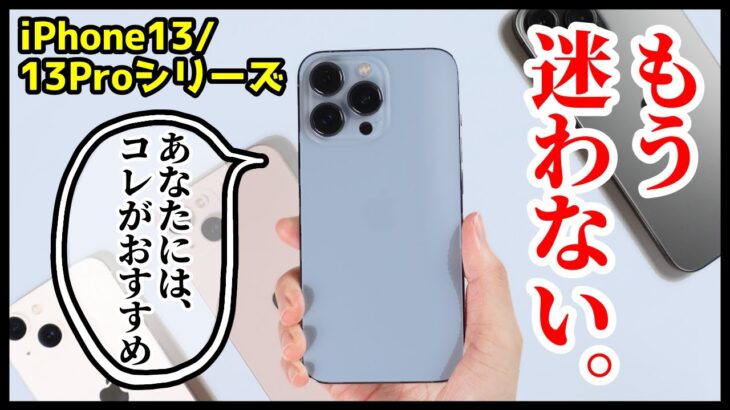 iPhone13 mini、iPhone13、iPhone13 Pro、iPhone13 Pro Maxどれを買ったらいい？全機種使って分かった違い・使い方別におすすめを教える！【比較レビュー】