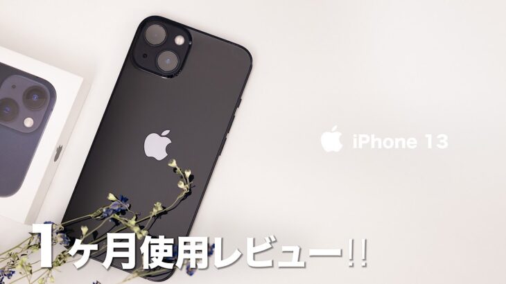 【iPhone13】1ヶ月使って分かった良いところ・残念なところ。